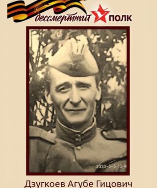 Дзугкоев Агубе Гицович