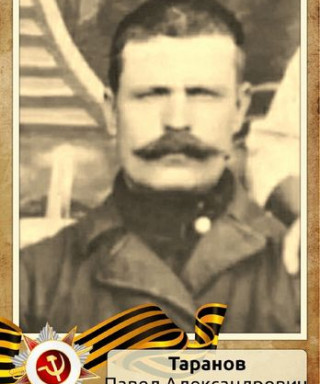 Таранов Павел Александрович