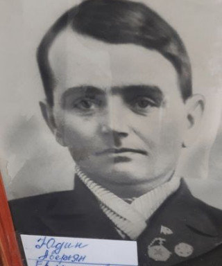 Юдин Аверьян Евлампиевич