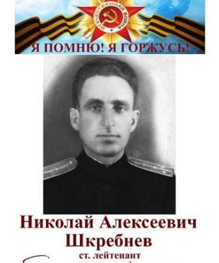 Шкребнев Николай Алексеевич