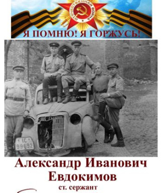 Евдокимов Александр Иванович