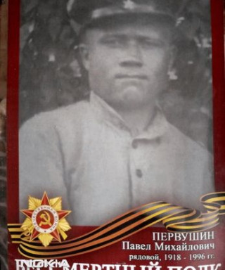 Первушин Павел Михайлович