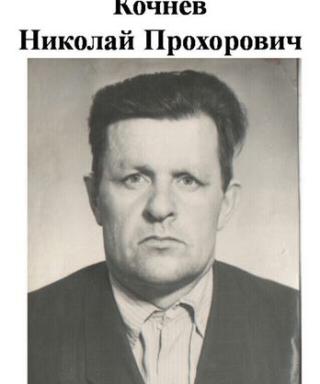 Кочнев Николай Прохорович