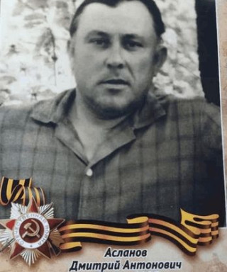 Асланов Дмитрий Антонович