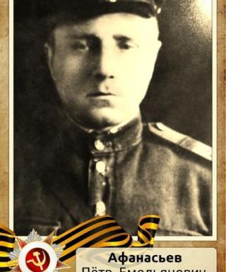 Афанасьев Петр Емельянович