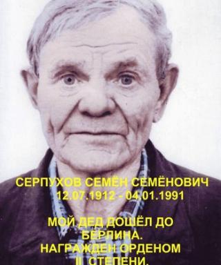Серпухов Семен Семенович