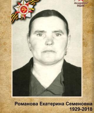 Романова Екатерина Семеновна