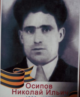 Осипов Николай Ильич