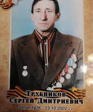 Трубников Сергей Дмитриевич