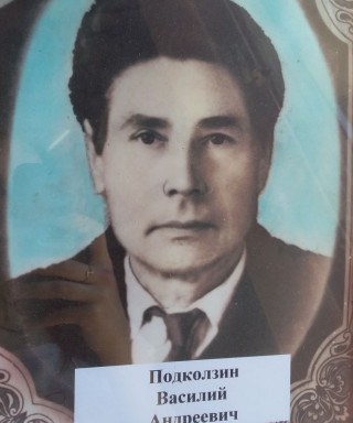 Подколзин Василий Андреевич