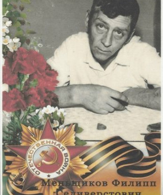 Меньщиков Филипп Силиверстович