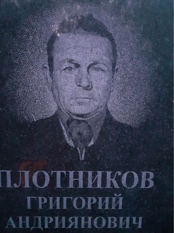 Плотников Григорий Андреянович