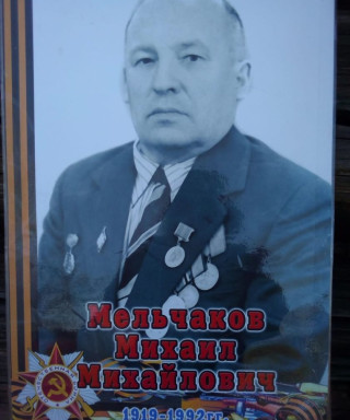 Мельчаков Михаил Михайлович