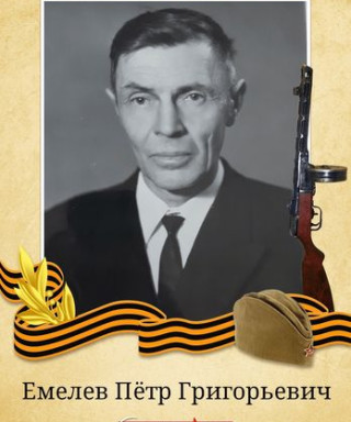 Емелев Пётр Григорьевич