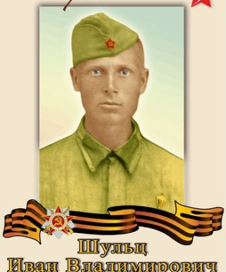 Шульц Иван Владимирович