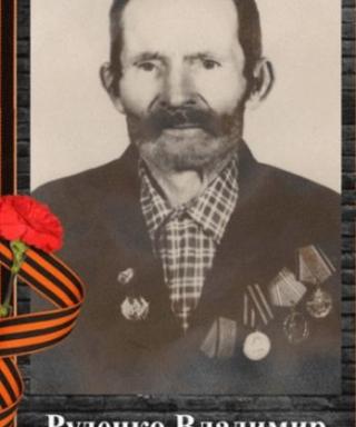 Руденко Владимир Карпович