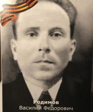 Родимов Василий Федерович