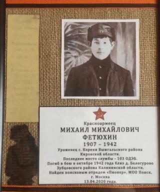 Фетюхин Михаил Михайлович