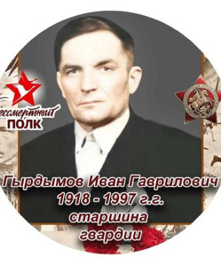 Гырдымов Иван Гаврилович