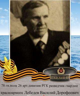 Лебедев Василий Дорофеевич