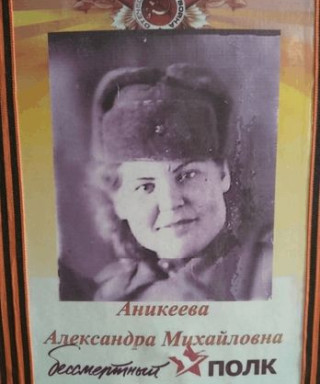 Аникеева Александра Михайловна