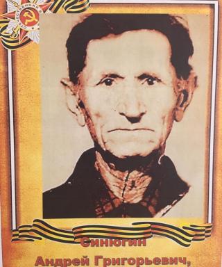 Синюгин Андрей Григорьевич