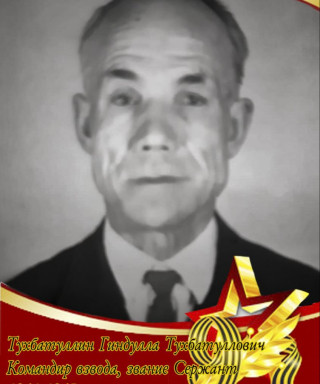 Тухбатуллин Гиндулла Тухбатуллович