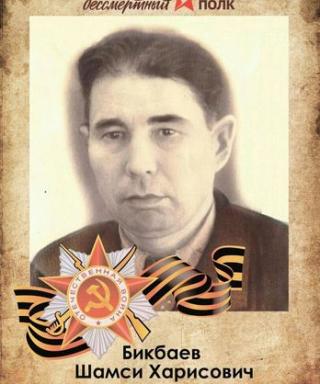 Бикбаев Шамси Харисович