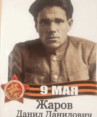 Жаров Данил Данилович