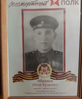 Абрамов Пётр Кузьмич