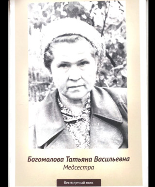 Богомолова Татьяна Васильевна