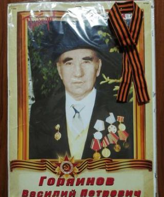 Горяинов Василий Петрович