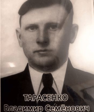 Тарасенко Владимир Семёнович