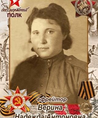 Верина Надежда Антоновна