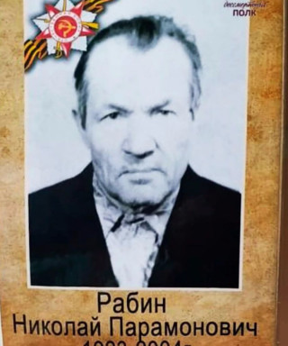 Рабин Николай Парамонович