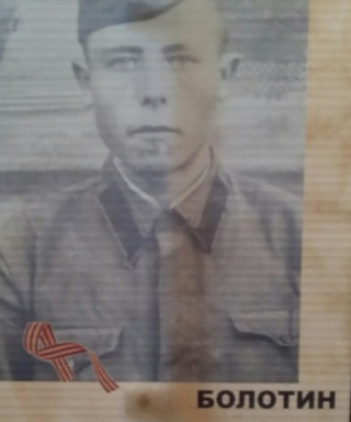 Болотин Степан Степанович