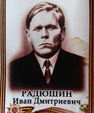Радюшин Иван Дмитриевич