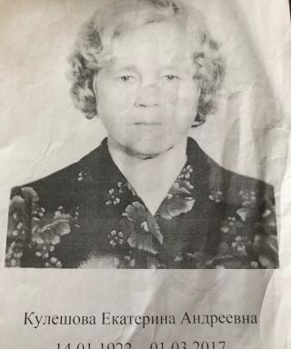 Кулешова Екатерина Андреевна