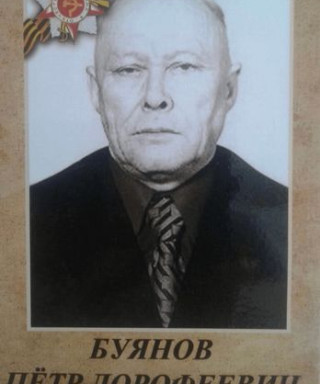 Буянов Пётр Дорофеевич