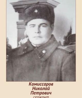 Комиссаров Николай Петрович