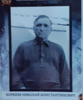 Коренев Николай Константинович