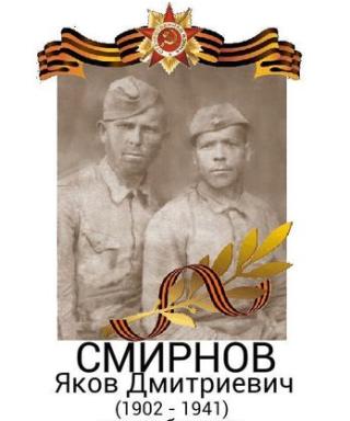 Смирнов Яков Дмитриевич
