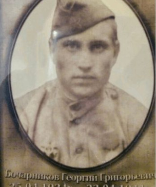 Бочарников Георгий Григорьевич