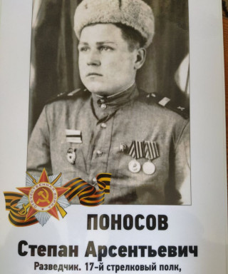 Поносов Степан Арсентьевич