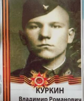 Куркин Владимир Романович
