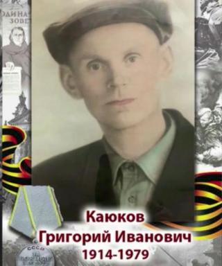 Каюков Григорий Иванович