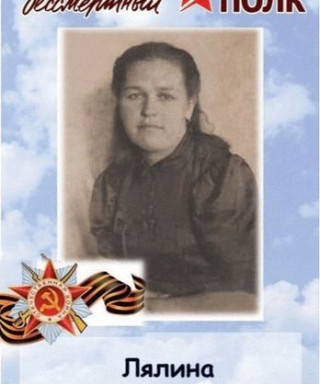 Лялина Александра Ивановна