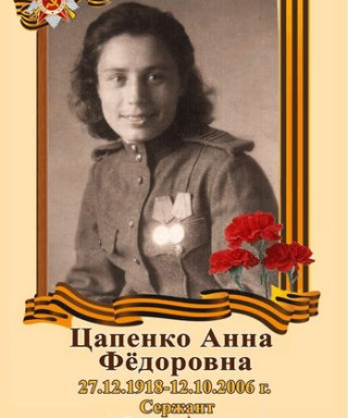 Цапенко Анна Фёдоровна