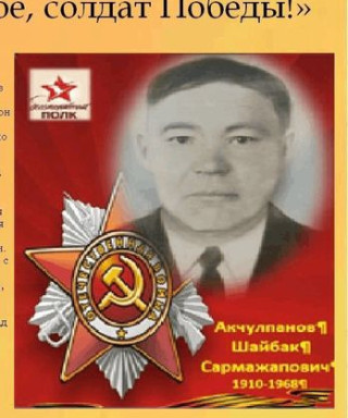 Акчулпанов Шайбак Сармажапович