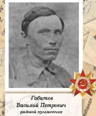 Габитов Василий Петрович